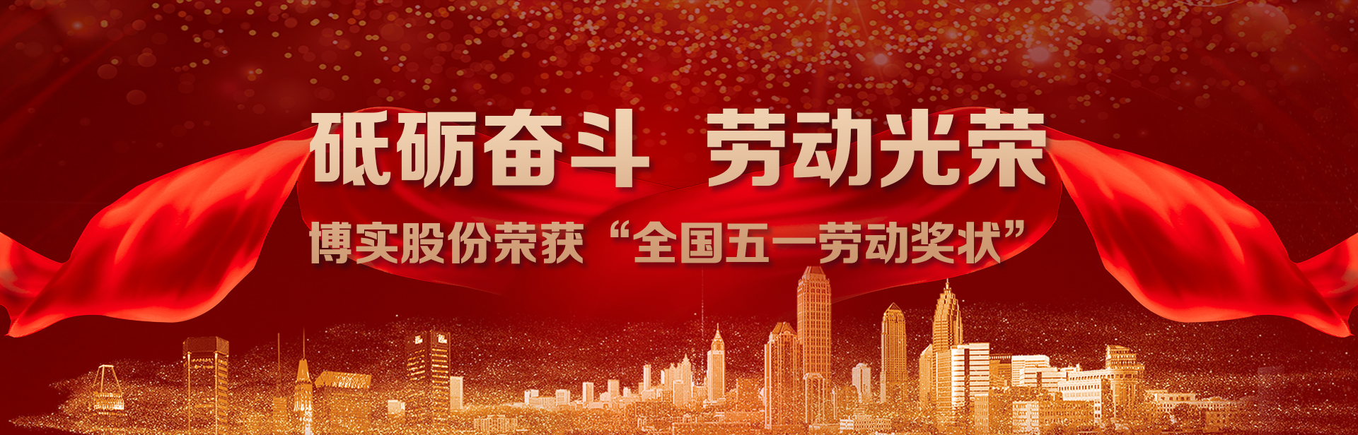砥礪奮斗，勞動光榮｜博實股份榮獲“全國五一勞動獎狀”